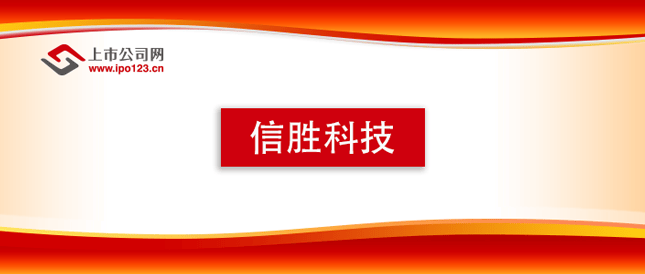 信勝科技北交所即將上會，刺繡機隱形冠軍開啟全球化突圍戰