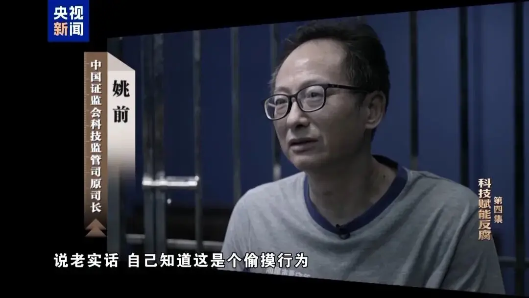 中國證監會科技監管司原司長姚前出鏡懺悔，收受虛擬幣買別墅，還沒裝修好就被抓