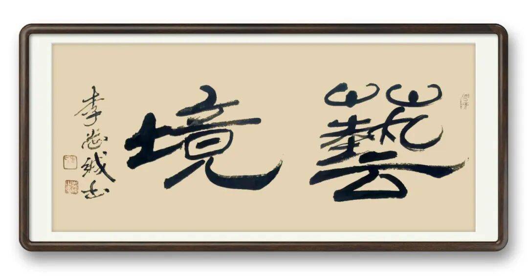 書法家李志誠——元啟新章·翰墨賀歲