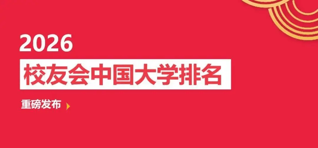校友會2026中國教育部直屬大學排名，北京大學奪魁