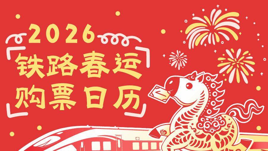 【開屏早知道】春運火車票怎麼買？購票日曆請收藏