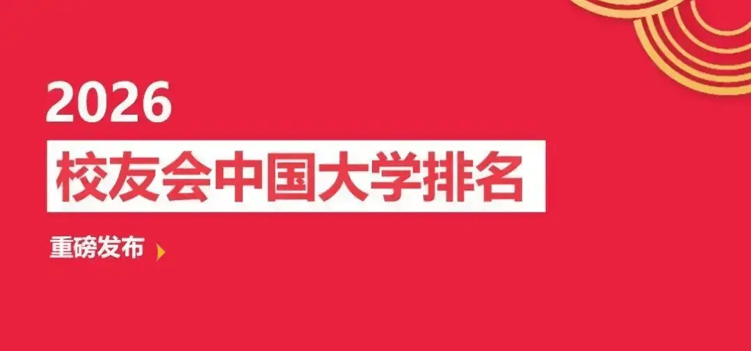 校友會2026中國非985工程大學排名，中國科學院大學奪魁，西湖大學前三