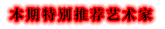 書法家馮富應——元啟新章·翰墨賀歲