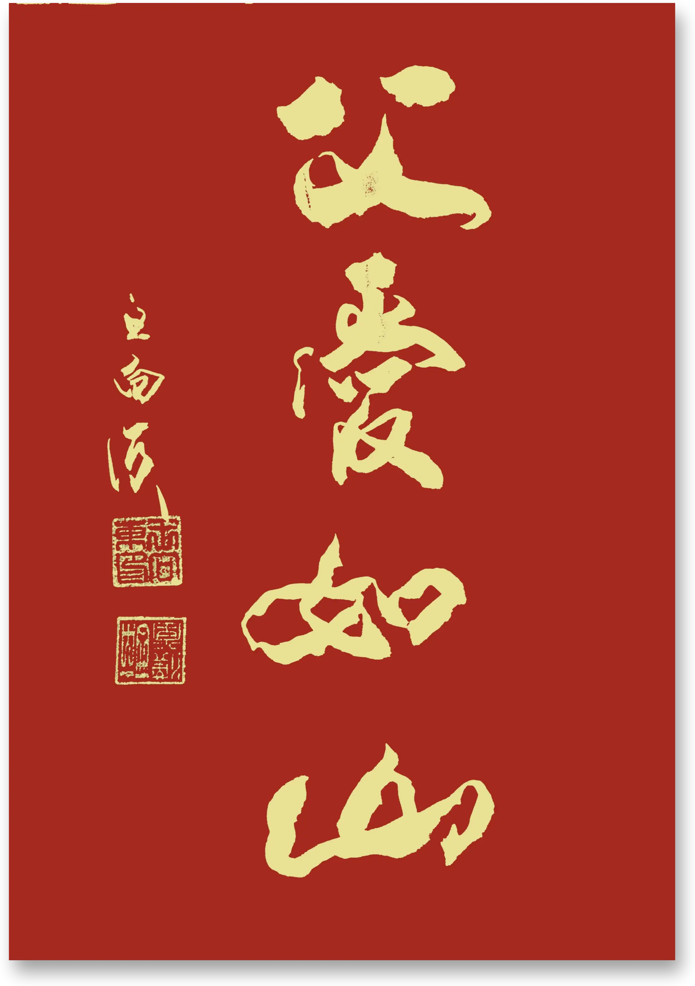 王向東書法