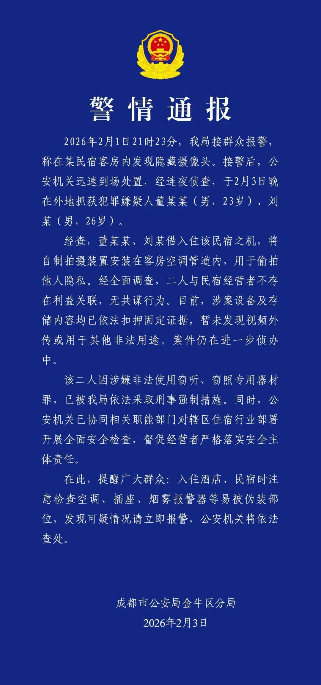 兩女生稱花90多元入住成都一民宿，在空調管道內發現攝像頭，警方：兩男子借入住之機安裝，已被採取刑事強制措施