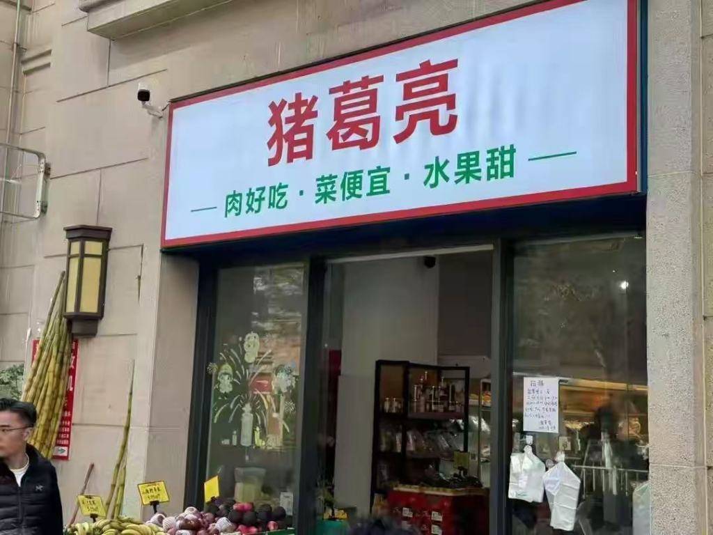 “豬葛亮”諧音“諸葛亮”，企業、商標如此起名合規嗎？