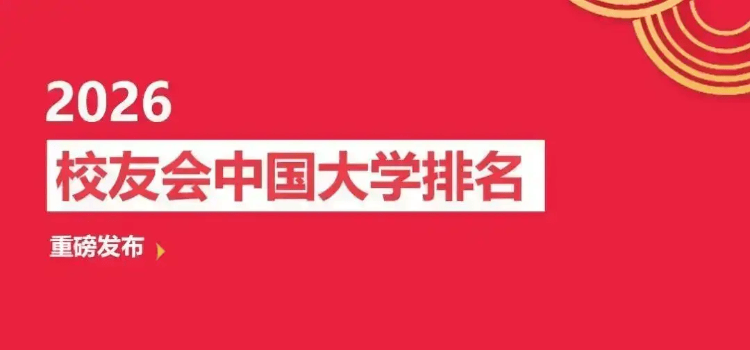 校友會2026南寧市大學排名，廣西大學、廣西外國語學院、南寧職業技術大學、廣西職業技術學院第一