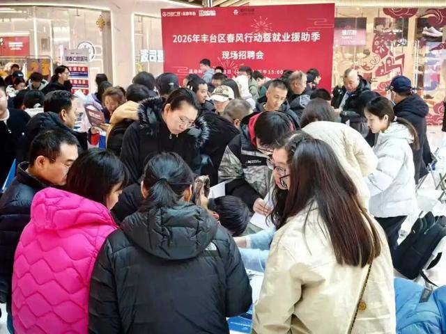 豐臺首個公共就業服務年來啦！首場招聘會火熱開場！