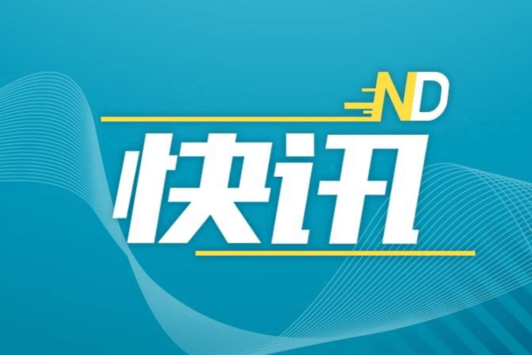 國家移民管理局：去年高質量辦結代表委員194件建議提案
