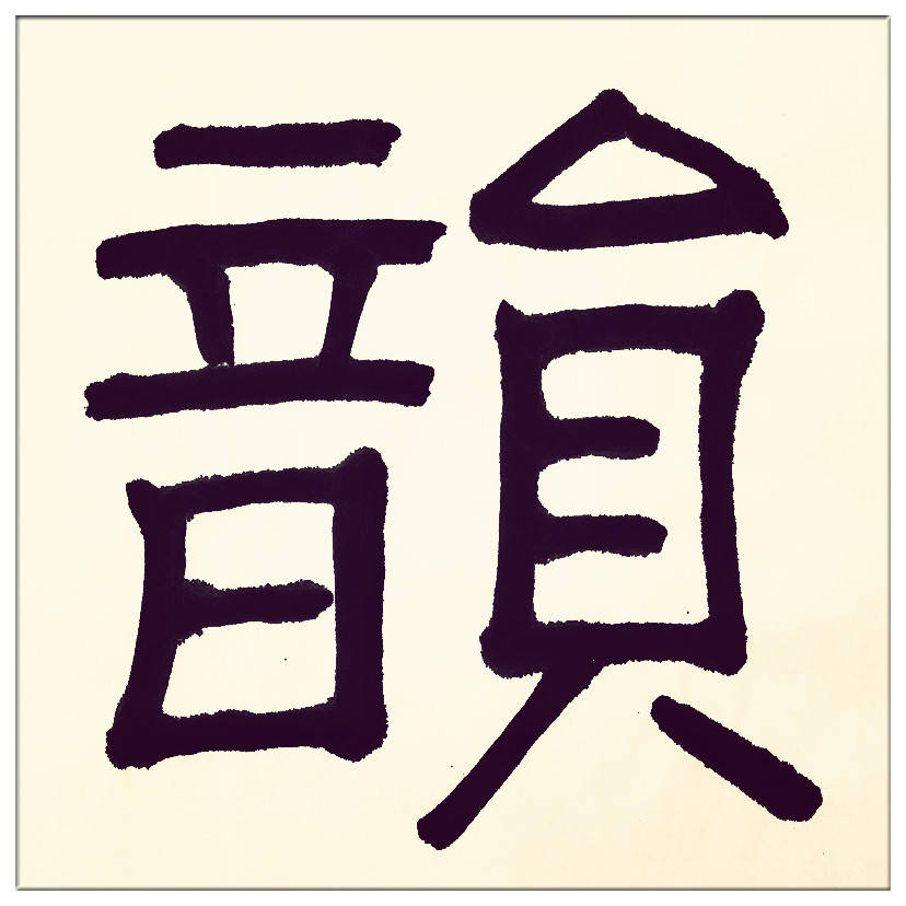 中華翰墨書院院長著名書法家海右居士葛學功書法《琴韻心聲》——淺談音樂藝術與書法藝術的美