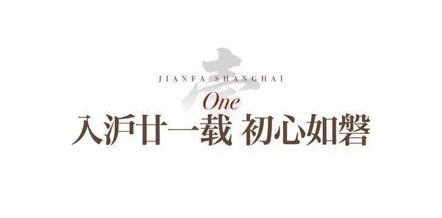 以真誠匠築美好｜建發房產入滬21載，與城市共譜新章