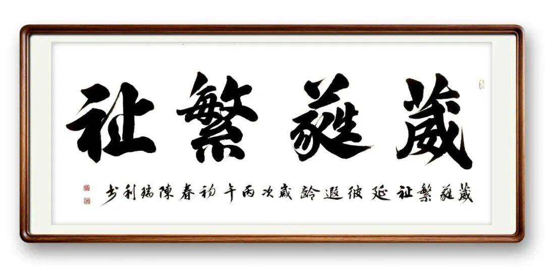 書法藝術家陳瑞利——元啟新章·翰墨賀歲