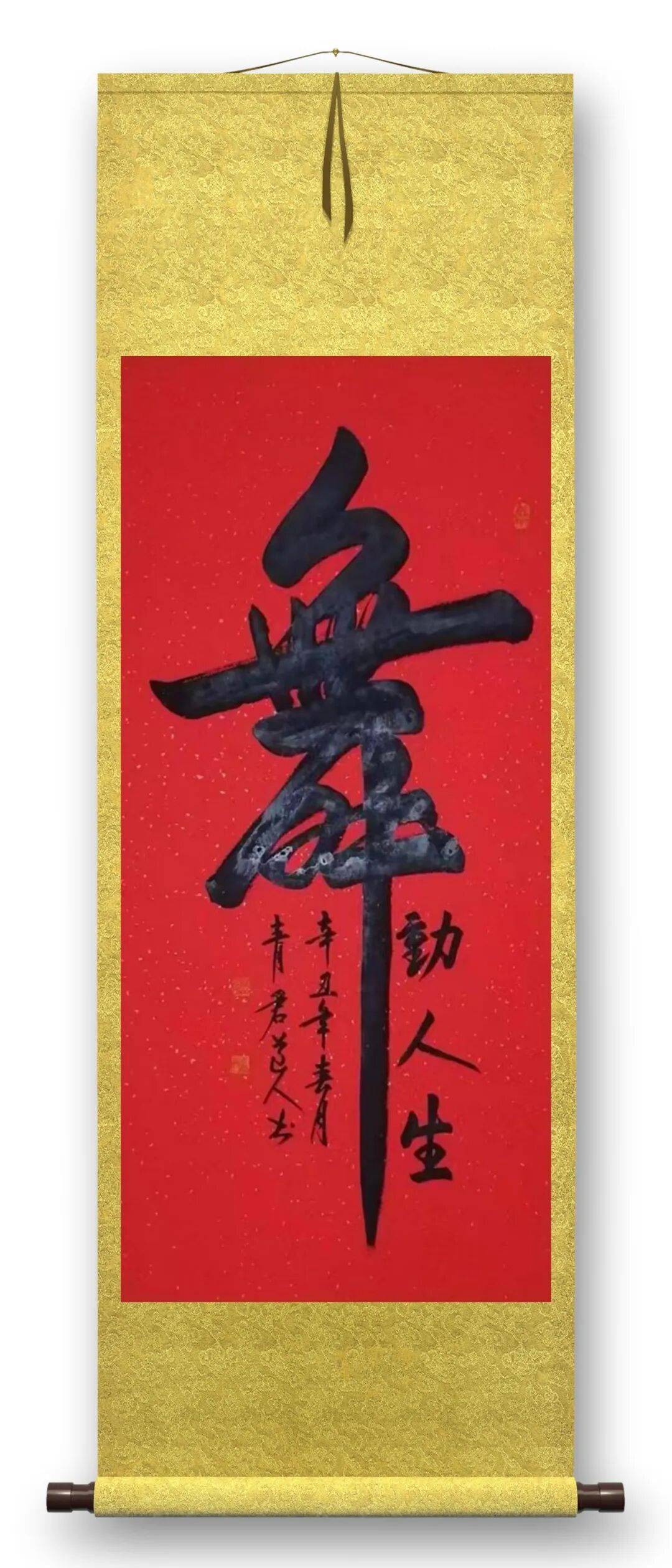 書法藝術家宋春昱——元啟新章·翰墨賀歲