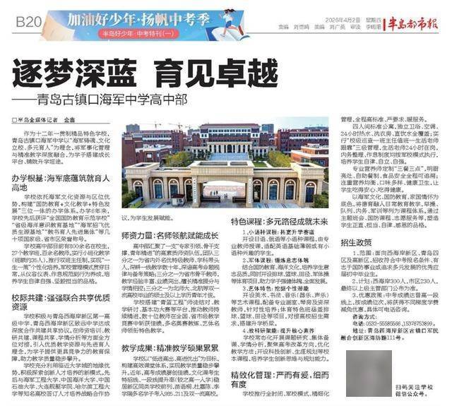 逐夢深藍，育見卓越——青島古鎮口海軍中學高中部