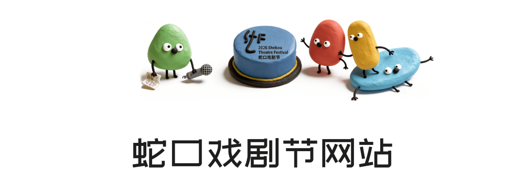 2026蛇口戲劇節孵蛋計劃｜公開招募啟動