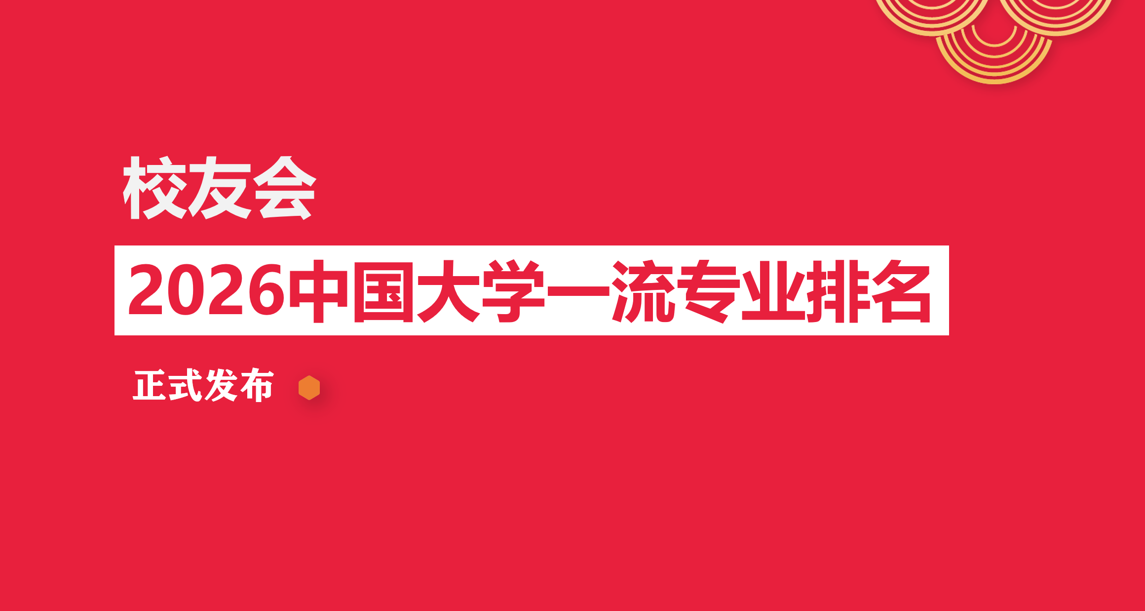 校友會2026湖北經濟學院法商學院專業排名，視覺傳達設計、會計學全國第一