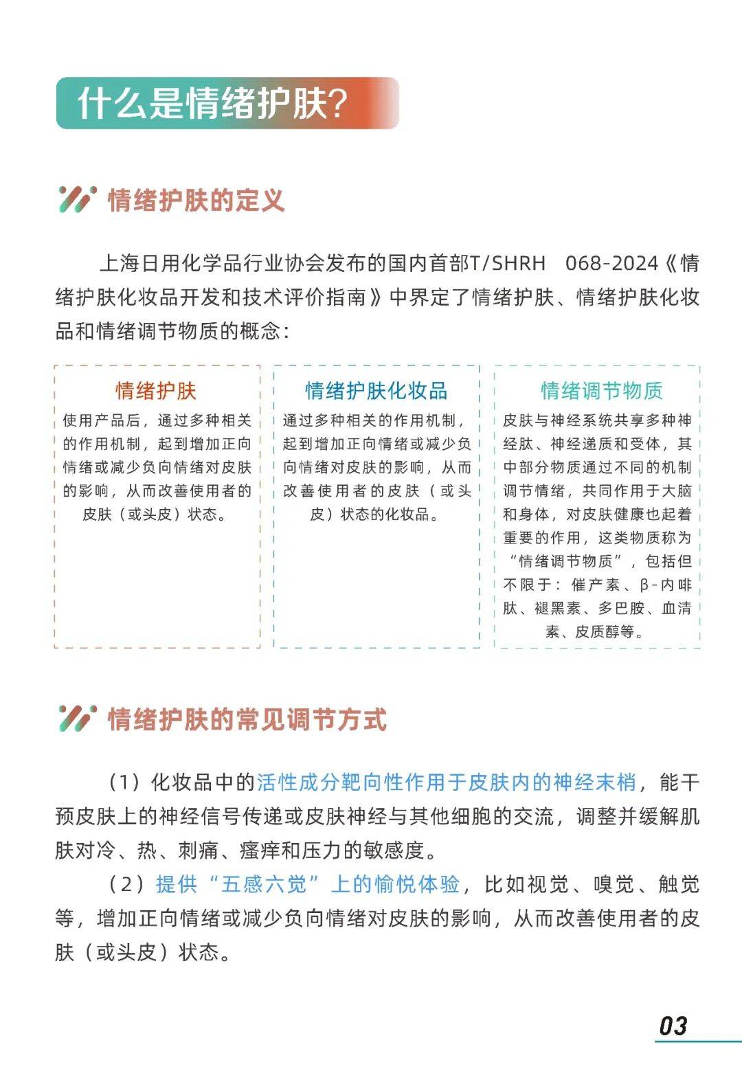2026年情緒美容市場趨勢洞察