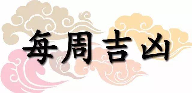 一週黃道吉凶日：2026年4月20日—4月26日（收藏）