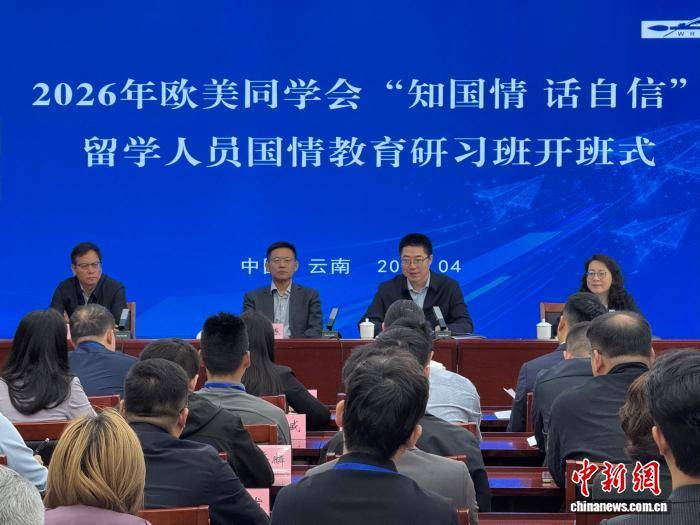 歐美同學會“知國情、話自信”留學人員國情教育研習班在昆明開班