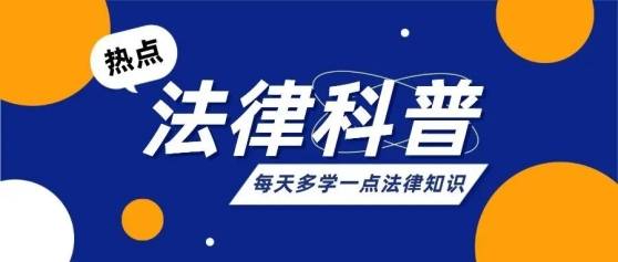 學好民法典，輕鬆應對生活中的法律難題