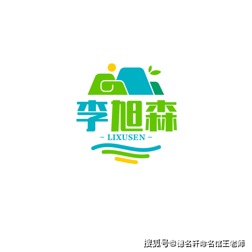 原創寶寶起名案例 【李旭森】李旭森：旭映森然，生機無際